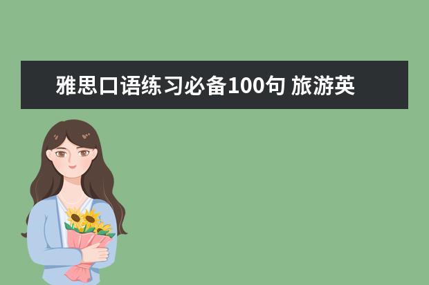 雅思口语练习必备100句 旅游英语口语速成100句(出国旅游必备)