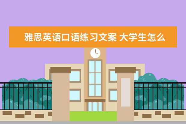 雅思英语口语练习文案 大学生怎么样提升自己的英语水平?