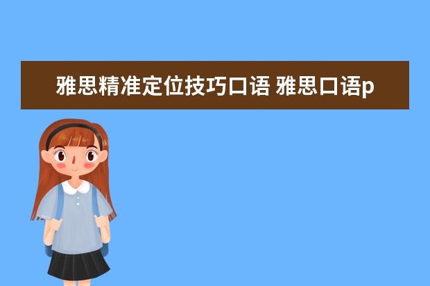 雅思精准定位技巧口语 雅思口语part3做题技巧?我这部分总是分数比较低 - ...