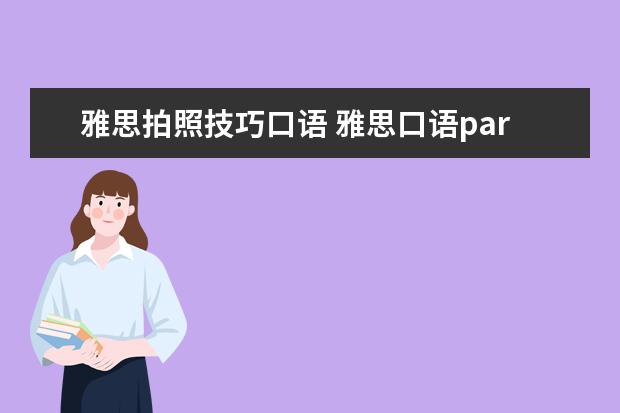 雅思拍照技巧口语 雅思口语part3做题技巧?我这部分总是分数比较低 - ...