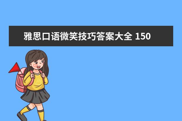 雅思口语微笑技巧答案大全 150字作文大全