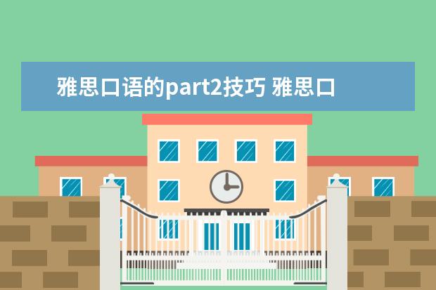 雅思口语的part2技巧 雅思口语Part2得分技巧