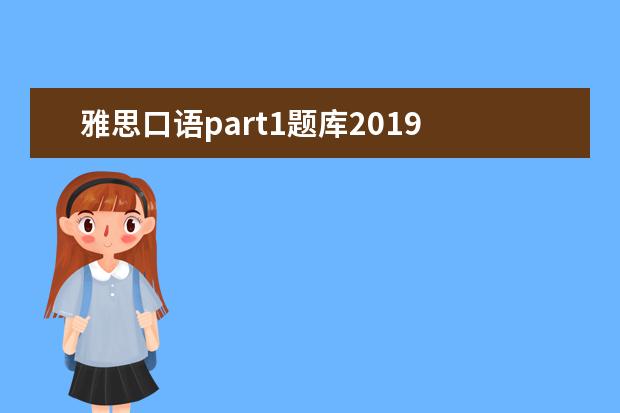 雅思口语part1题库2021 怎么练习英语口语