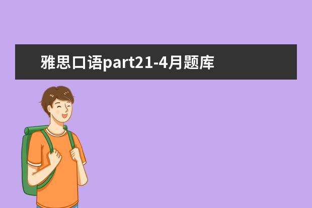 雅思口语part21-4月题库 雅思口语机经:2021年4月16日Part1