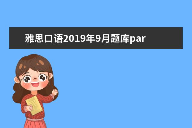 雅思口语2021年9月题库part2 雅思口语part2部分,我还没有答完,考官就问我下一个...