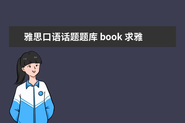 雅思口语话题题库 book 求雅思口语Part3 Object –book话题:If you wrote a...