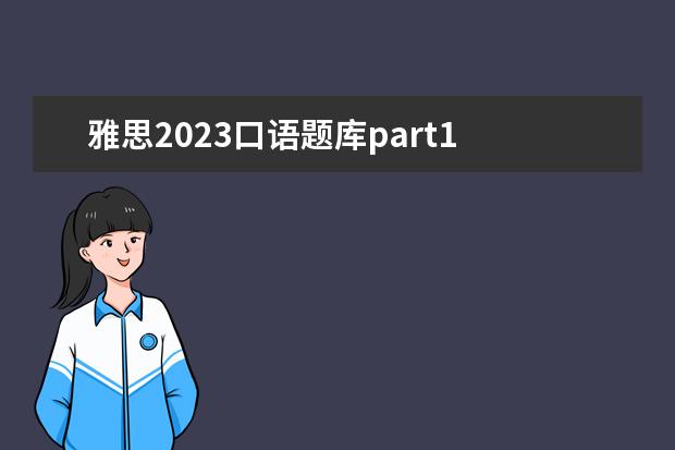 雅思2023口语题库part1 2023雅思考试几点到几点