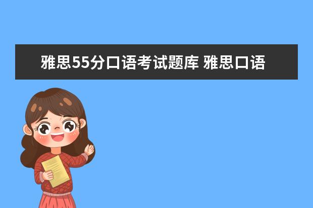 雅思55分口语考试题库 雅思口语考试5分是一个什么水平?