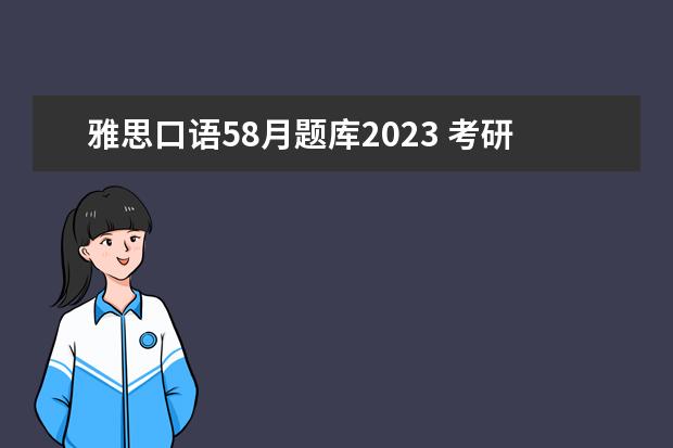 雅思口语58月题库2023 考研英语怎么准备