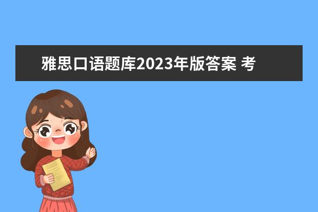 雅思口语题库2023年版答案 考研英语怎么准备