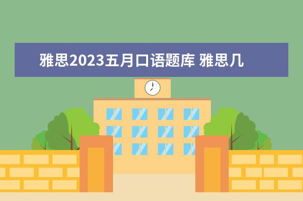 雅思2023五月口语题库 雅思几月份考试2023