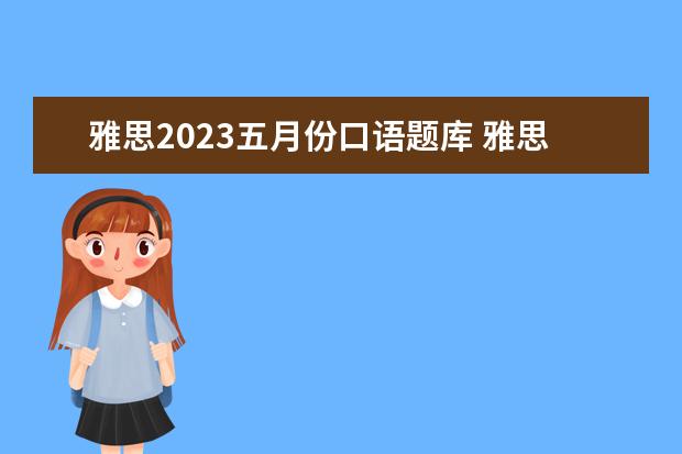 雅思2023五月份口语题库 雅思2023年2月份考试时间