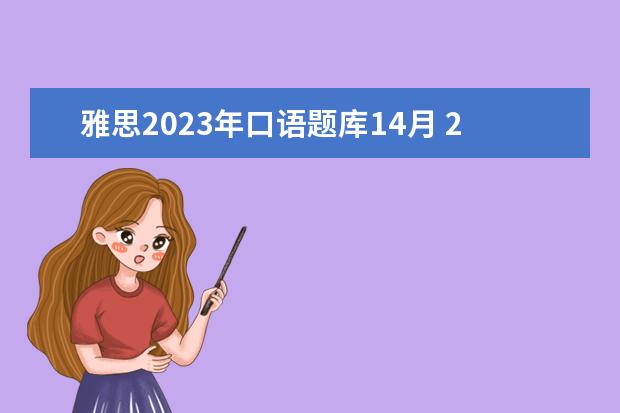 雅思2023年口语题库14月 2021年9-12月雅思口语题库