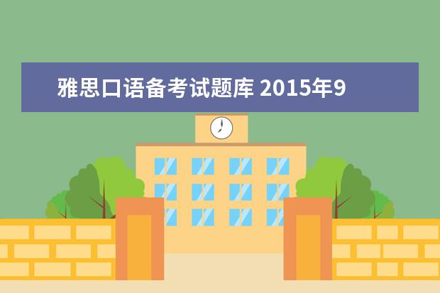 雅思口语备考试题库 2021年9月雅思口语题库(完整版)