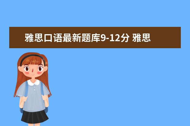 雅思口语最新题库9-12分 雅思口语题库?