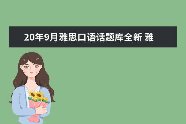 20年9月雅思口语话题库全新 雅思口语的话题进行更换,雅思口语换题是怎么换的? -...