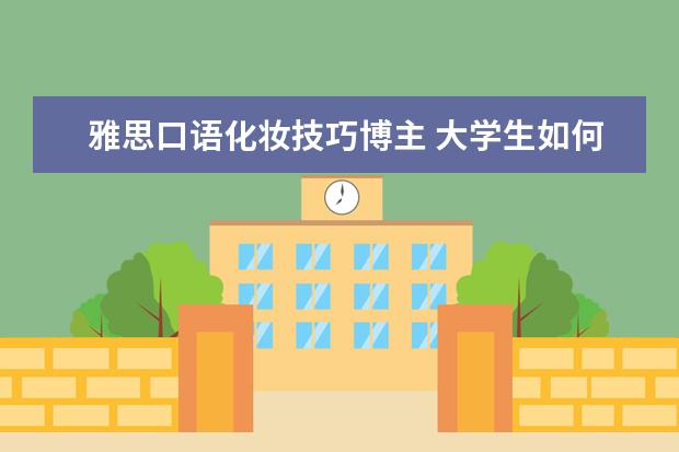 雅思口语化妆技巧博主 大学生如何快速提升自己