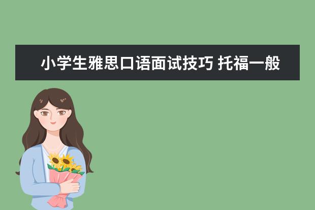 小学生雅思口语面试技巧 托福一般考多少分算好