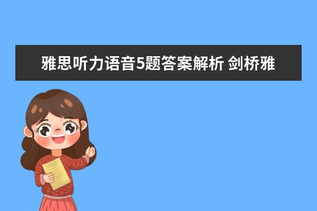 雅思听力语音5题答案解析 剑桥雅思考试全真试题集9的全面解析