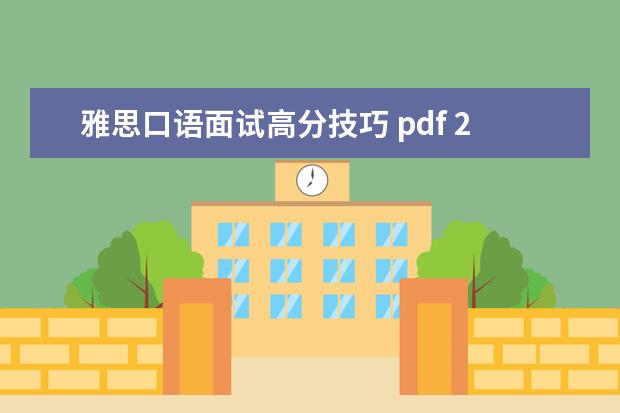 雅思口语面试高分技巧 pdf 2021年教师资格面试数学“试讲”高分技巧