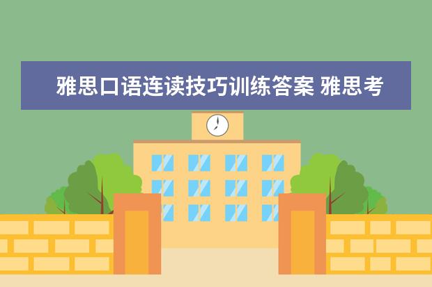 雅思口语连读技巧训练答案 雅思考试口语怎样提高?