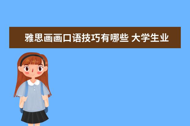 雅思画画口语技巧有哪些 大学生业余时间可以用来学什么技能?