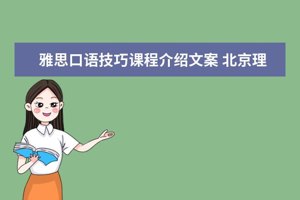 雅思口语技巧课程介绍文案 北京理工大学珠海学院国际学院的开设项目及专业介绍...