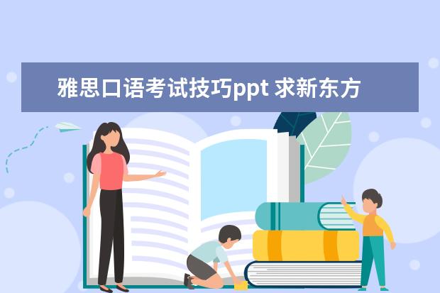 雅思口语考试技巧ppt 求新东方IELTS词汇-词以类记MP3,谢谢!