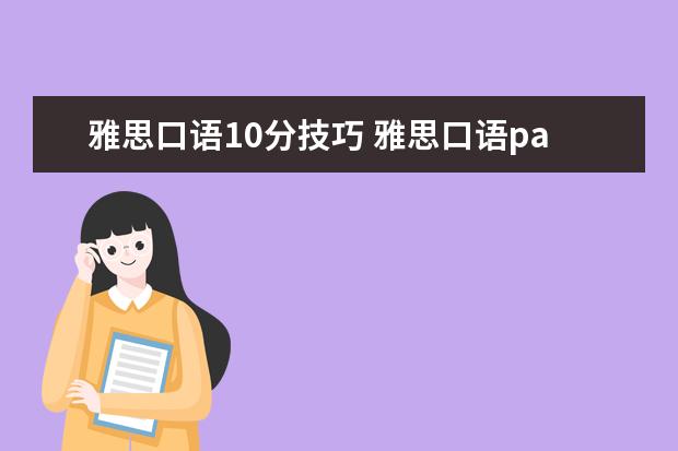 雅思口语10分技巧 雅思口语part3做题技巧?我这部分总是分数比较低 - ...