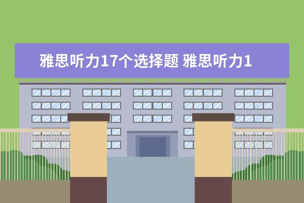 雅思听力17个选择题 雅思听力17个多少分