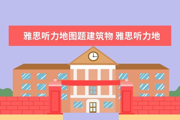 雅思听力地图题建筑物 雅思听力地图题解析