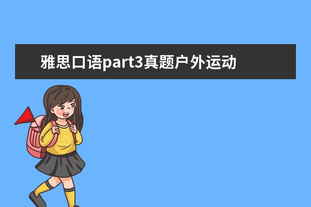 雅思口语part3真题户外运动 雅思口语part3体育运动如何促进团队合作?