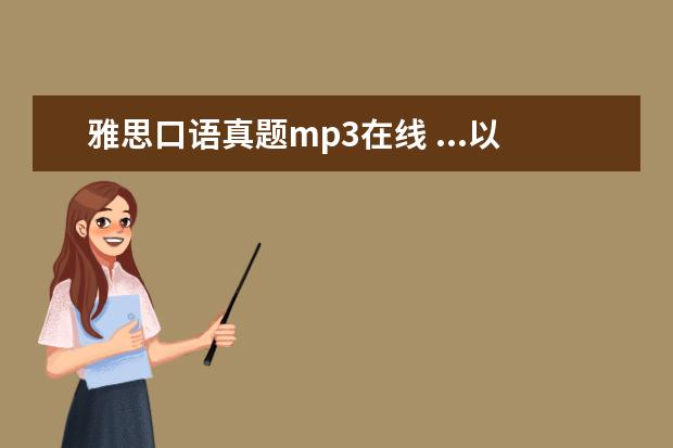 雅思口语真题mp3在线 ...以及口语(剑9版)+PDF+MP3 +十天突破 写作完整真...