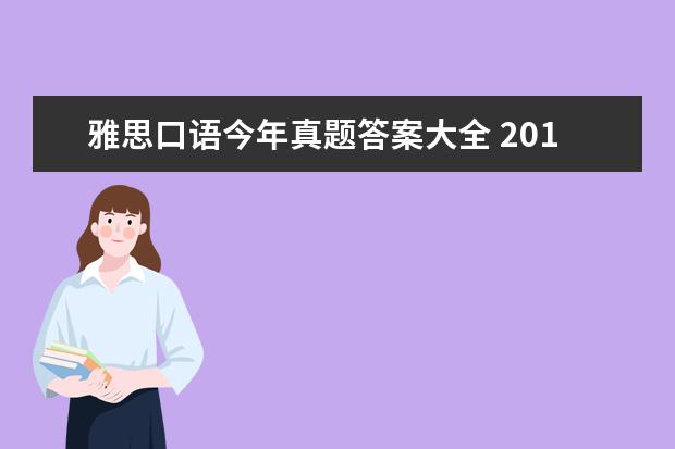 雅思口语今年真题答案大全 2021年2月12日雅思考试口语真题(网友版)