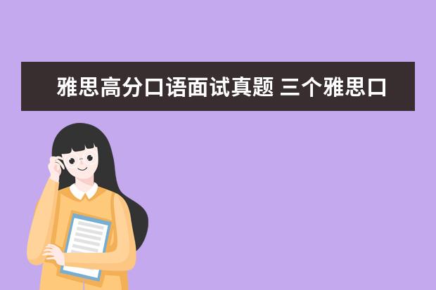 雅思高分口语面试真题 三个雅思口语part2万能开头让考官对你刮目相看 - 百...