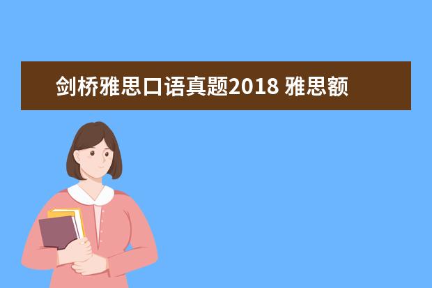 剑桥雅思口语真题2021 雅思额外成绩单寄送问题