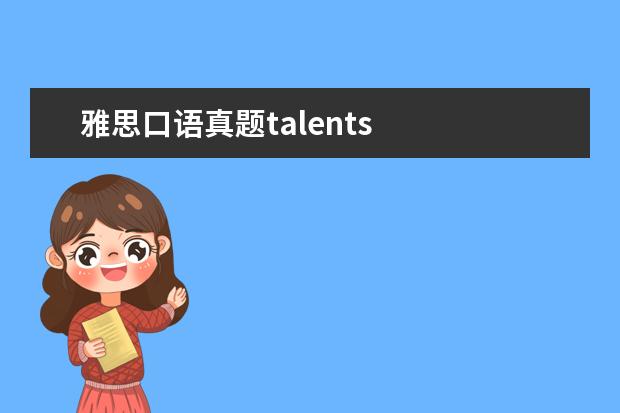 雅思口语真题talents 
  关于tpo的。