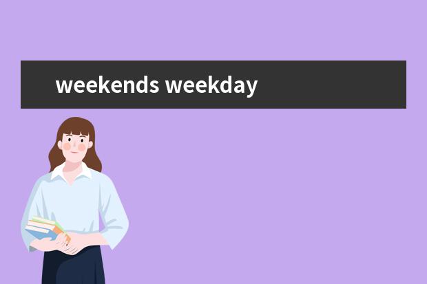 weekends weekdays和weekends有区别吗