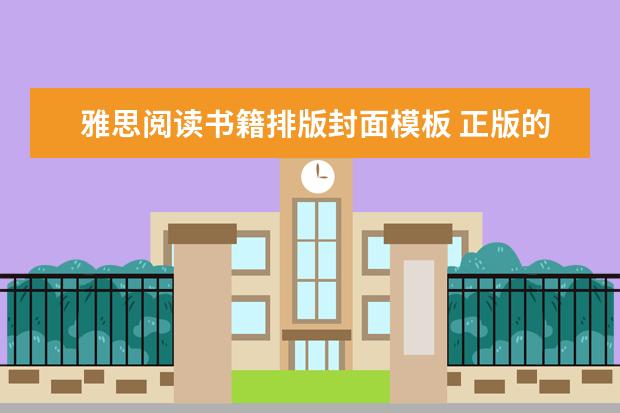 雅思阅读书籍排版封面模板 正版的剑桥雅思到底是什么样的封面啊?