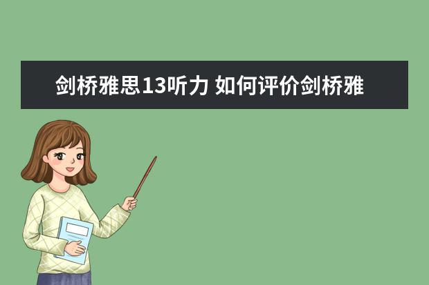 剑桥雅思13听力 如何评价剑桥雅思13的难度？