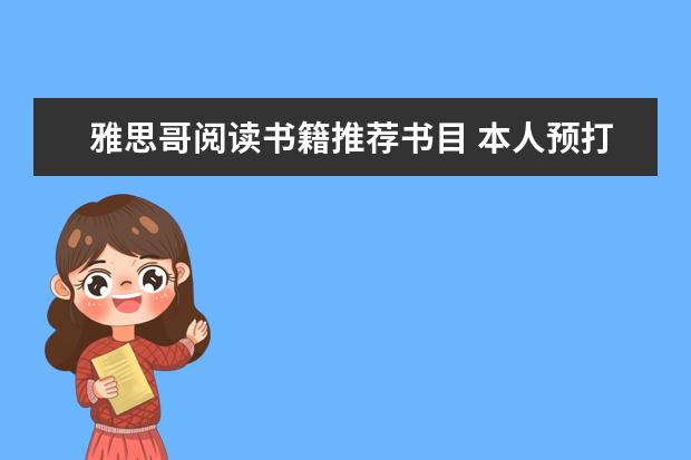 雅思哥阅读书籍推荐书目 本人预打算出国工作，想考雅思，请大神指点迷津！