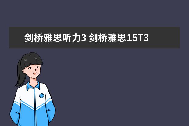 剑桥雅思听力3 剑桥雅思15T3听力难吗