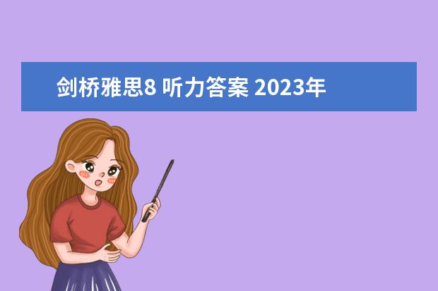 剑桥雅思8 听力答案 2023年8月28日雅思写作考试部分真题