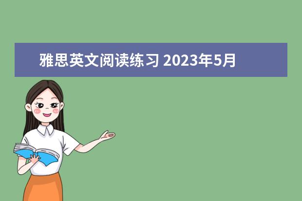 雅思英文阅读练习 2023年5月22日雅思考试真题答案阅读部分