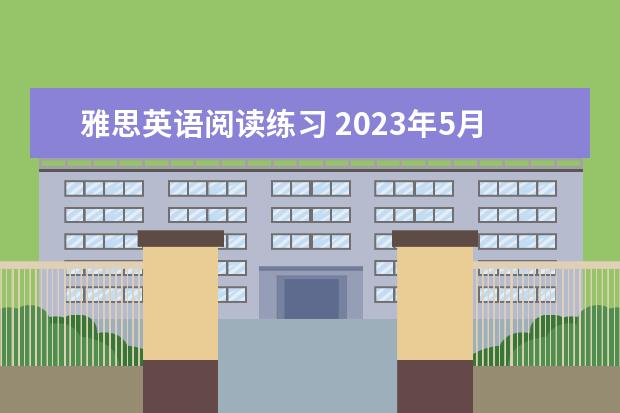 雅思英语阅读练习 2023年5月20日雅思阅读考试真题及答案解析