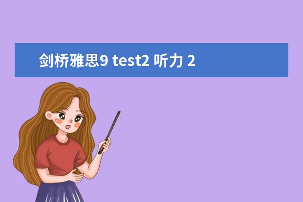 剑桥雅思9 test2 听力 2023年9月14日雅思听力考试真题及答案