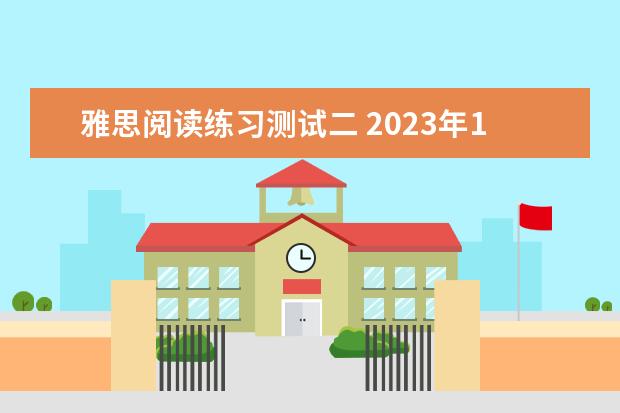 雅思阅读练习测试二 2023年11月20日雅思阅读考试真题及答案