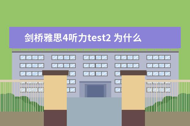 剑桥雅思4听力test2 为什么剑桥雅思真题里，分四个test？都是真题吗？请问有什么区别呀？