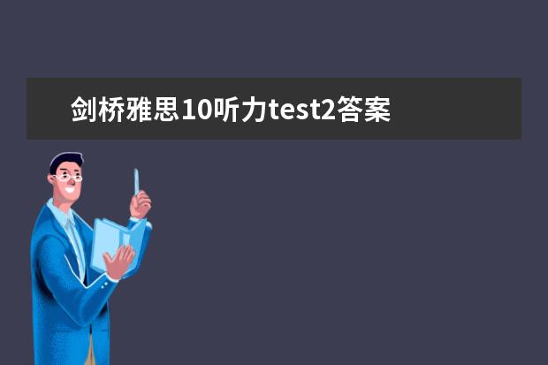 剑桥雅思10听力test2答案 2023年11月20日雅思听力考试真题及答案