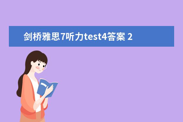 剑桥雅思7听力test4答案 2023年8月10日雅思听力考试真题及解析